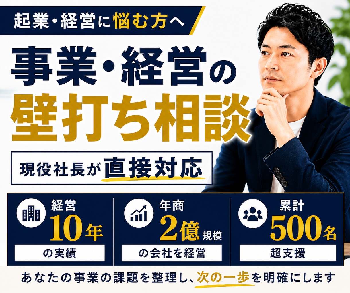 現役社長が事業や経営の悩みを一緒に整理します 年商2億規模の会社を10年経営・500名超の事業主支援実績 イメージ1