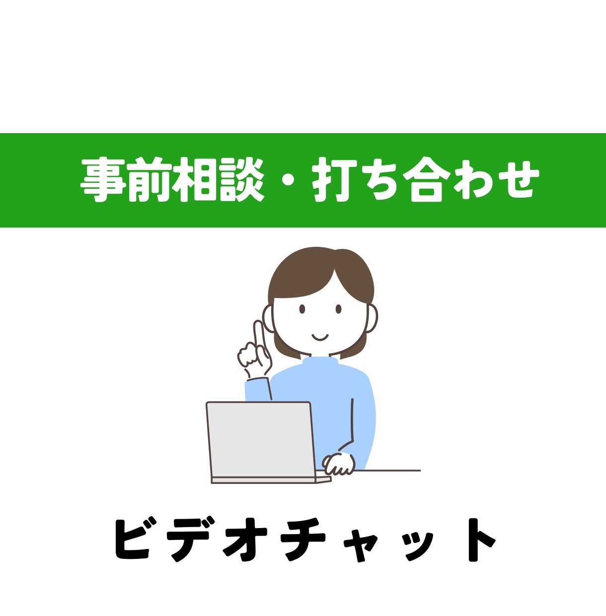 お打ち合わせ用ビデオチャット承ります 事前の打ち合わせ・相談用ビデオチャットです イメージ1