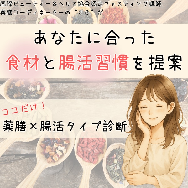 東洋×西洋★あなたの薬膳体質タイプと腸活診断します 認定ファスティング講師が貴方にぴったりの食材と腸活アドバイス イメージ1