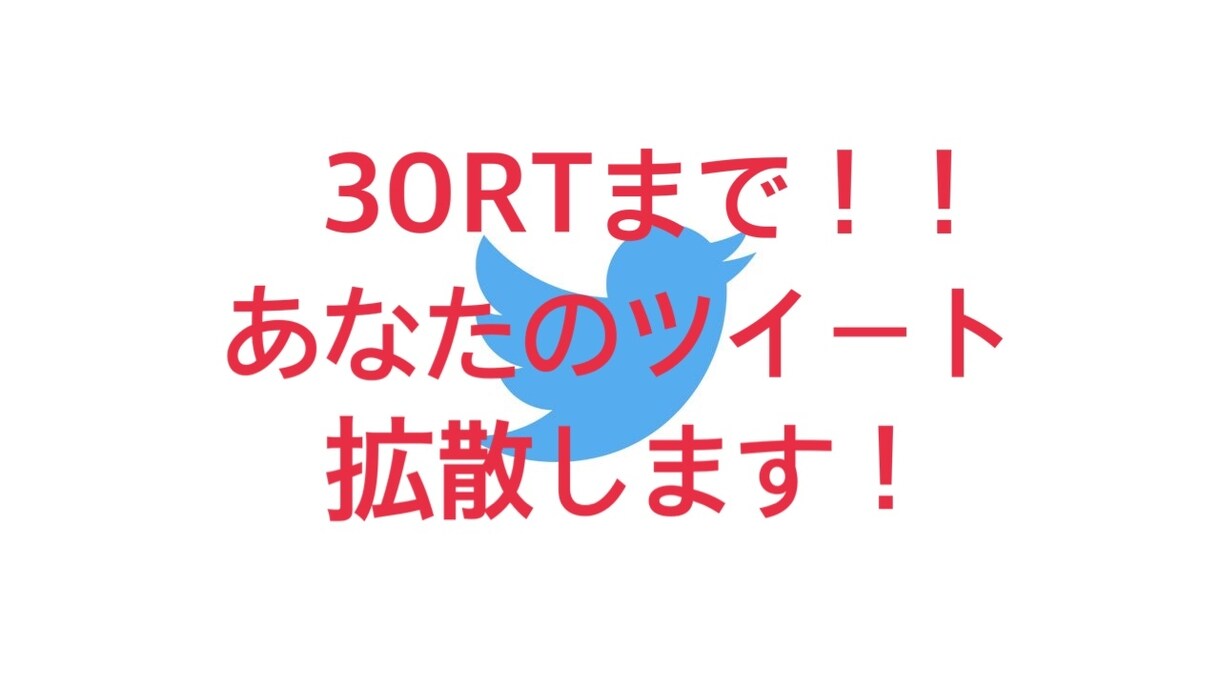 最大24万人に拡散！ツイート30RTまで拡散します バズり経験何度もある垢メインに30RTまで拡散します イメージ1