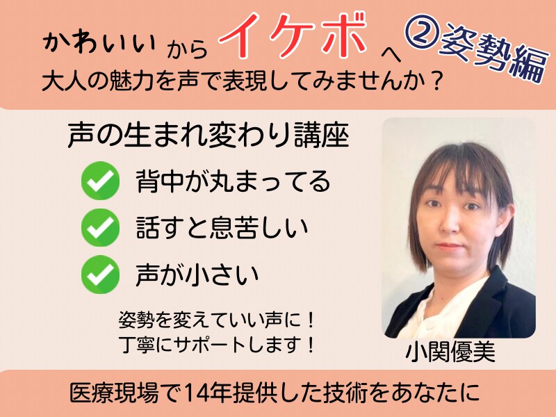 声の生まれ変わり講座〜②姿勢編をします かわいいからイケボへ大人の魅力を声で表現してみませんか？ イメージ1