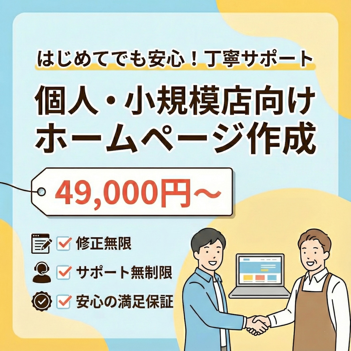 初心者向け★ホームページ制作します 修正無限★丁寧サポートで初めてでも安心 イメージ1