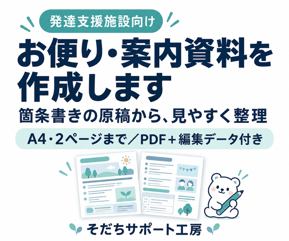 発達支援施設のお便り・案内資料を作成します 貴社支援スタッフの負担を軽く。次回も使える編集データ付き イメージ1