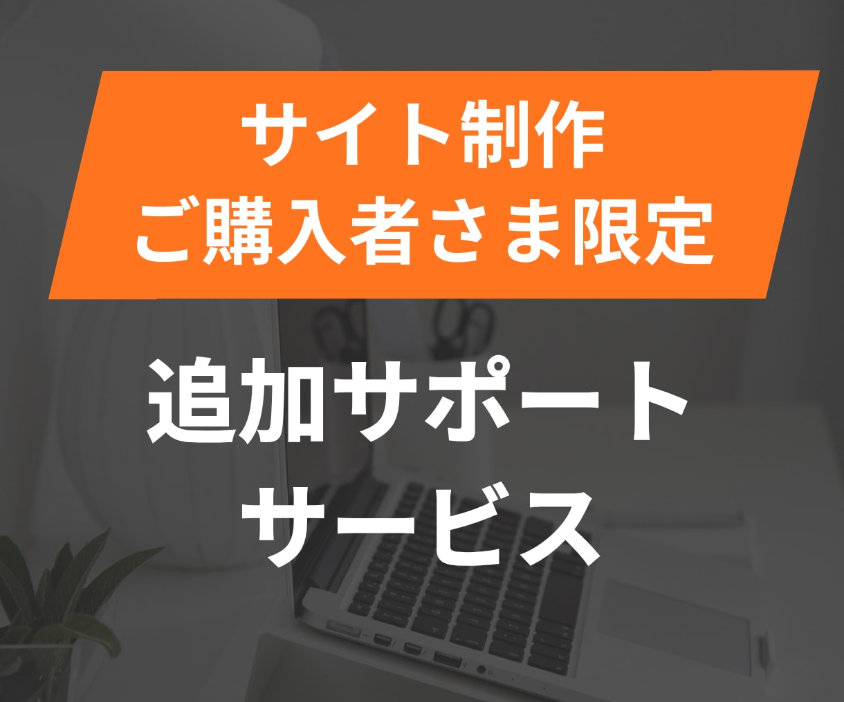 サイト作成ご購入者さま用｜ご購入後のサポートします サイト作成していただいた方限定のサポートです イメージ1