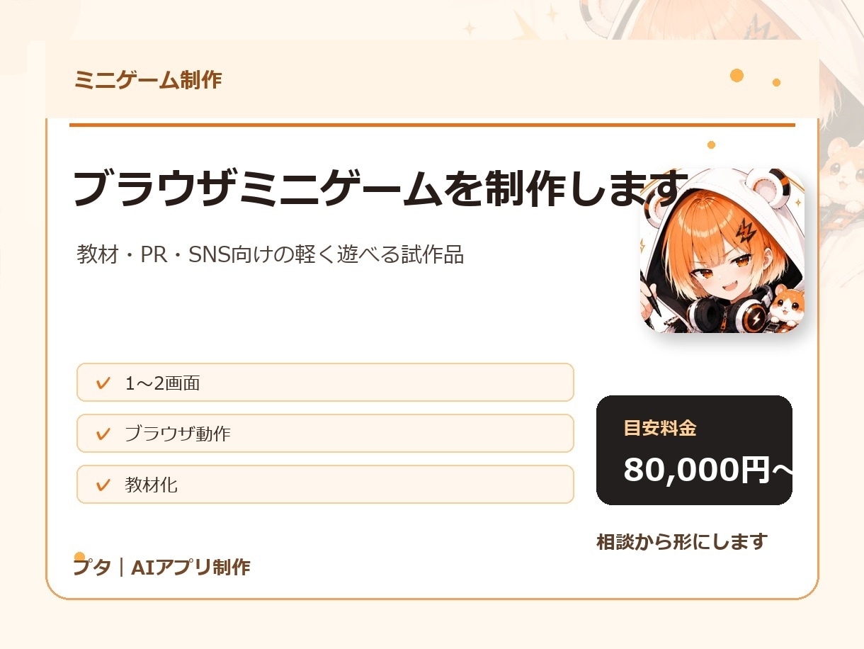 ブラウザミニゲームを制作します 教材・PR向けの軽いゲーム試作です イメージ1