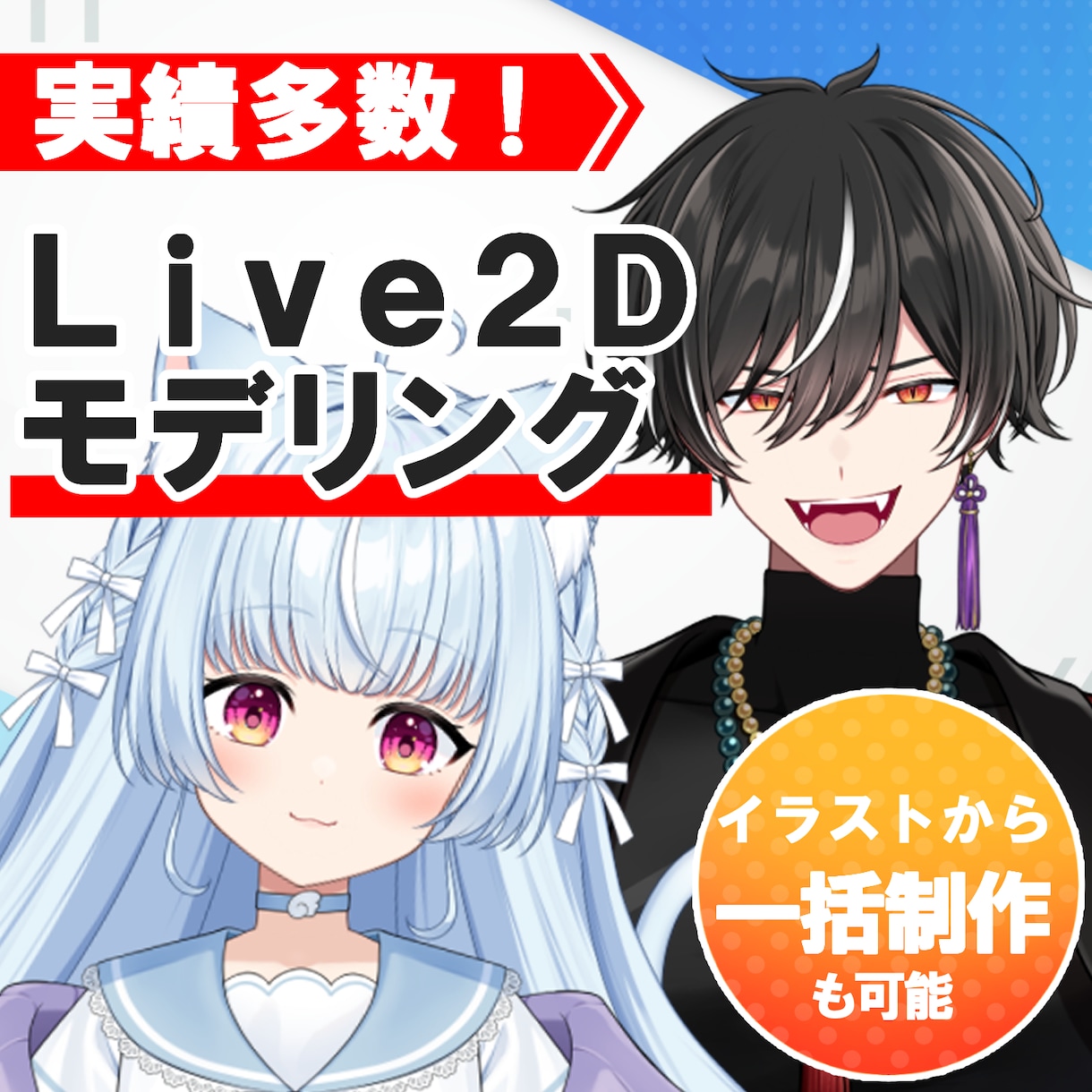 Vtuber向けLive2Dモデリング行います イラストレーターだから立体感◎！一括制作も可能です！ イメージ1