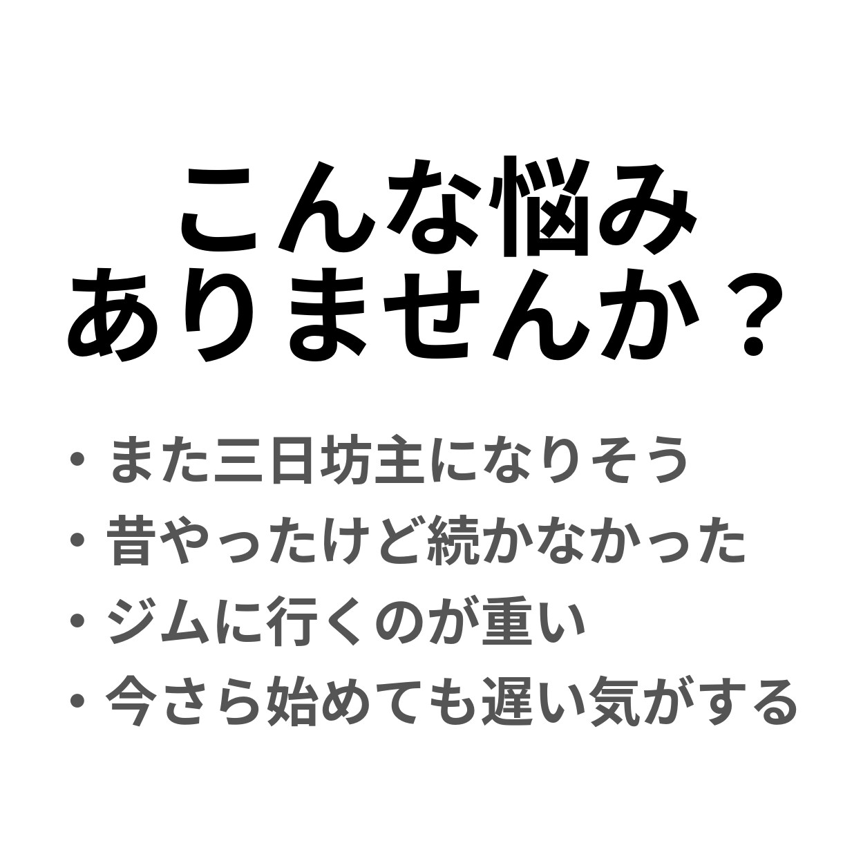 40〜50代男性へ 筋トレ再開の不安を整理します 40〜50代の筋トレ再開は、頑張り方より“始め方”が大事です イメージ2