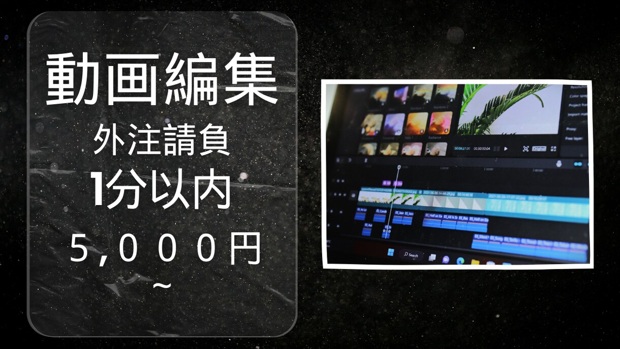 最短納品24時間でのショート動画編集請負ます ショート動画や切り抜きなど手が回らなくなった方にうってつけ！ イメージ1