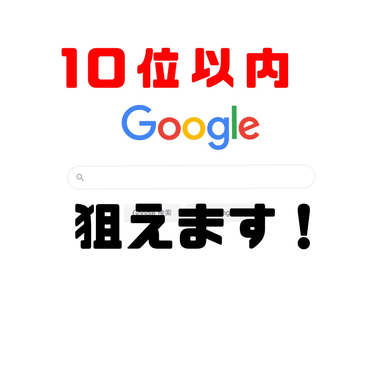 代わりにSEO外部対策、検索順位アップの対策します WebサイトのSEOランクアップ、サイト集客向上を目指す方へ イメージ1