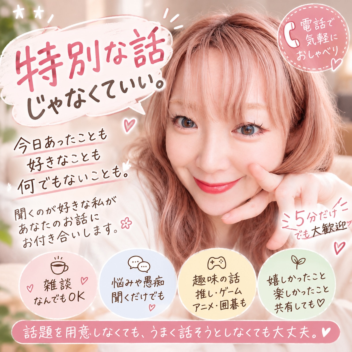 特別な話じゃなくてもお話聞きます 愚痴も雑談も大歓迎♡5分だけでも気軽にどうぞ イメージ1