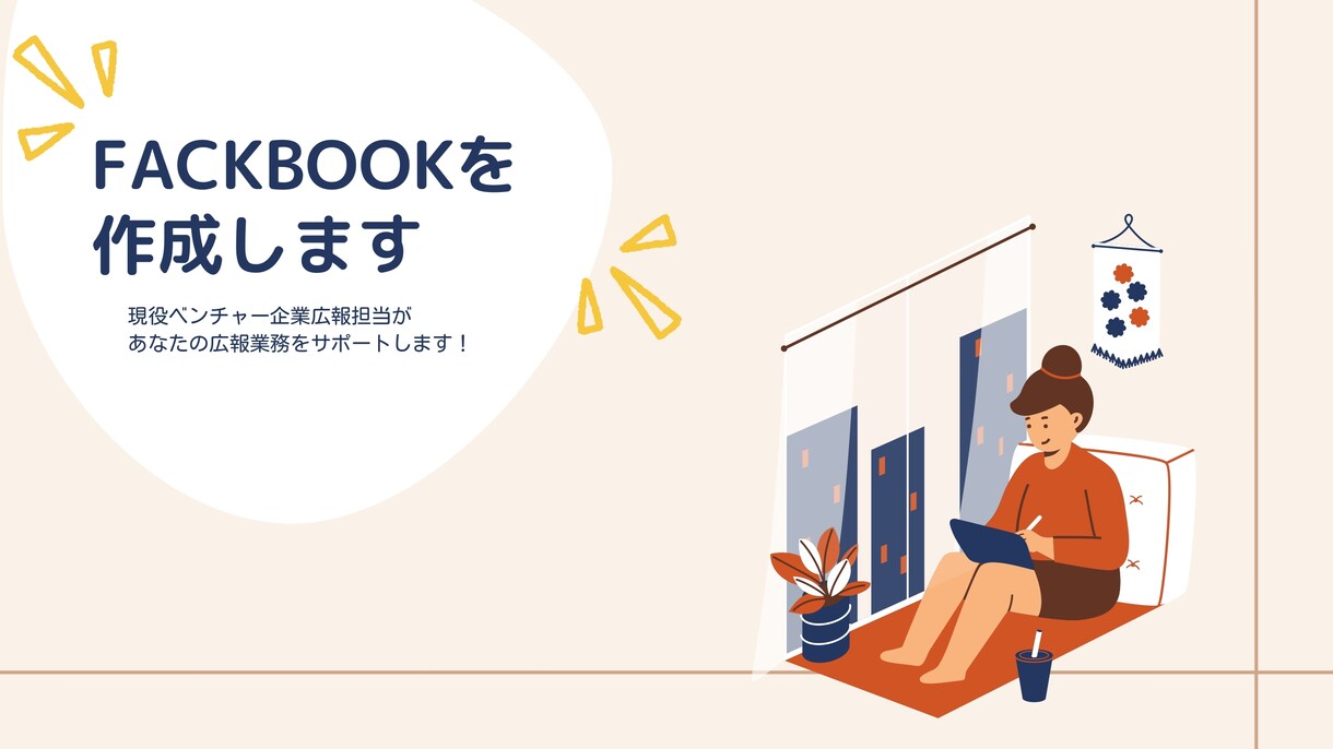 貴社のFACKTBOOKを作成します 現役スタートアップ広報担当が、貴社に最適な資料をお届けします イメージ1