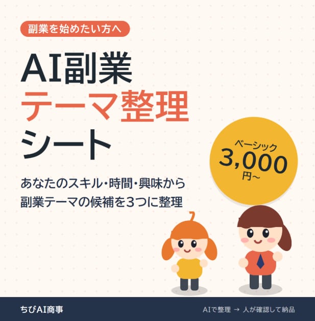 あなた専用のAI副業テーマ整理シートを作成します あなたの条件に合わせて副業テーマ候補を整理 イメージ1