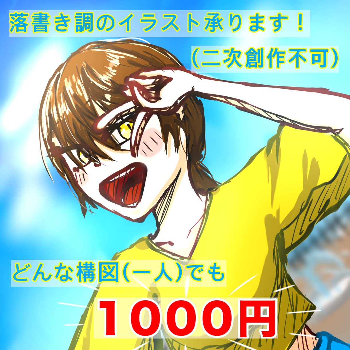 落書き調でイラストを描かせていただきます 一枚1000円で承ります！顔だけ(胸上まで)なら2キャラ可！ イメージ1