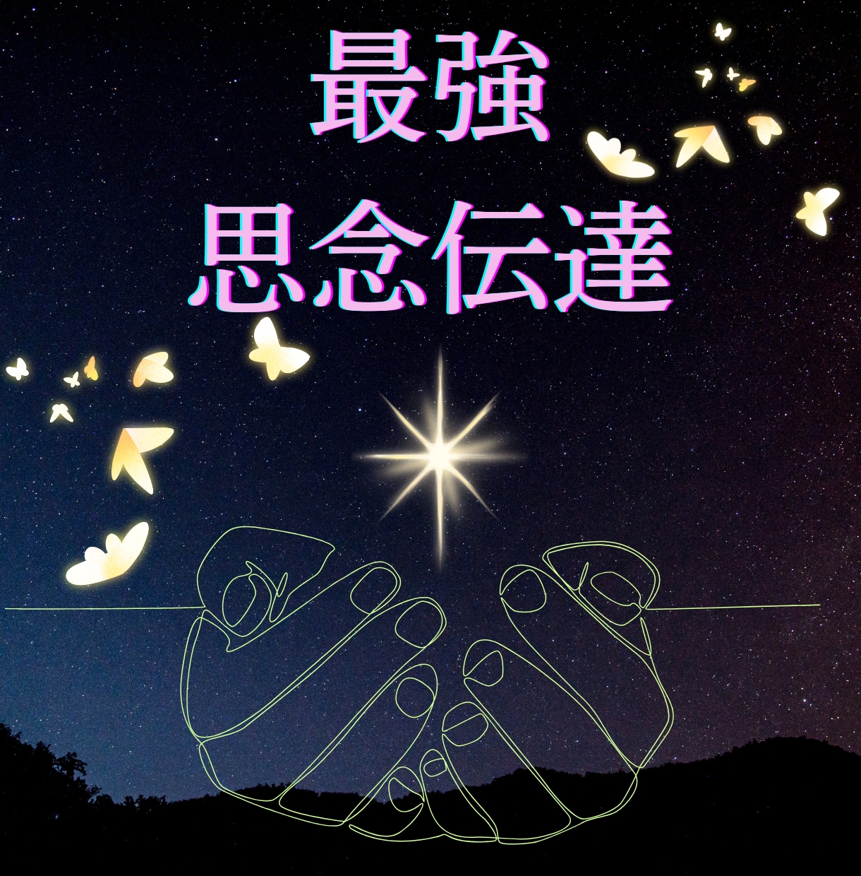 3日連続！相手に想いを届ける♡最大思念伝達をします 想いを伝え、心を動かす｜恋愛成就のための思念伝達 イメージ1