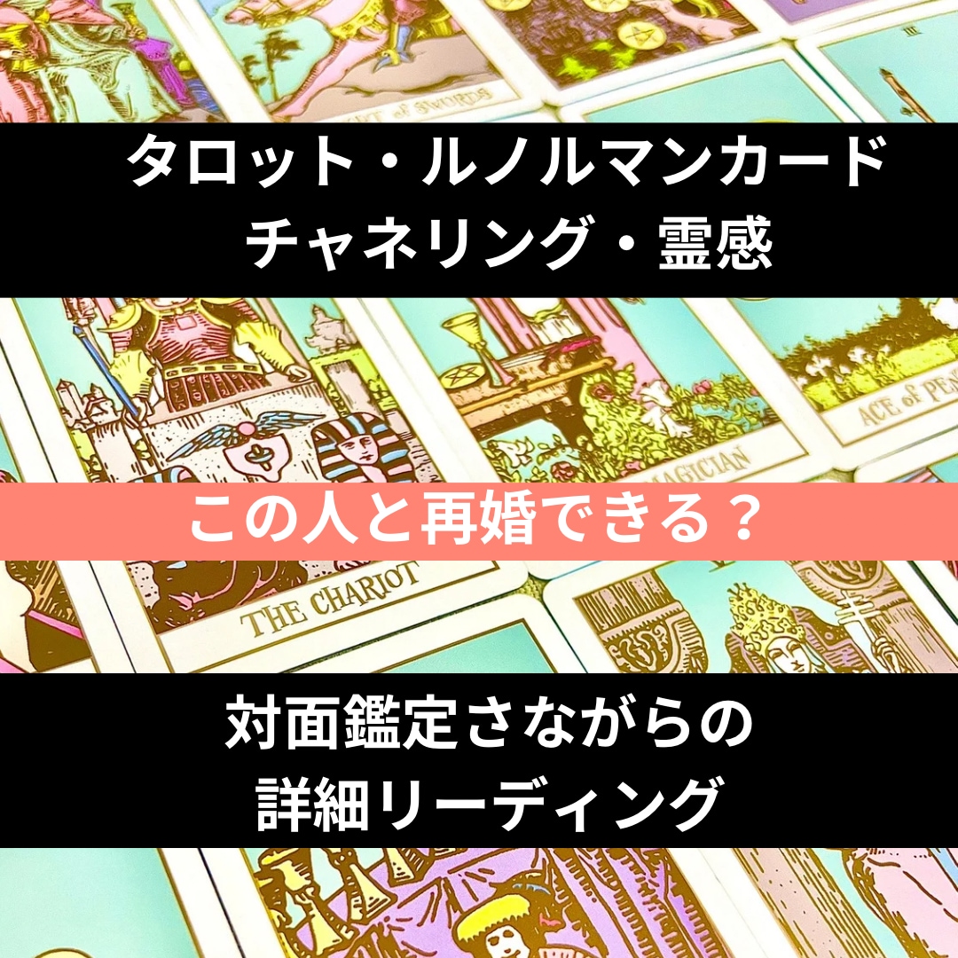 再婚する？今後の行方を対面のようにしっかり占います タロット・ルノルマンカード＆霊感で深堀りリーディング イメージ1