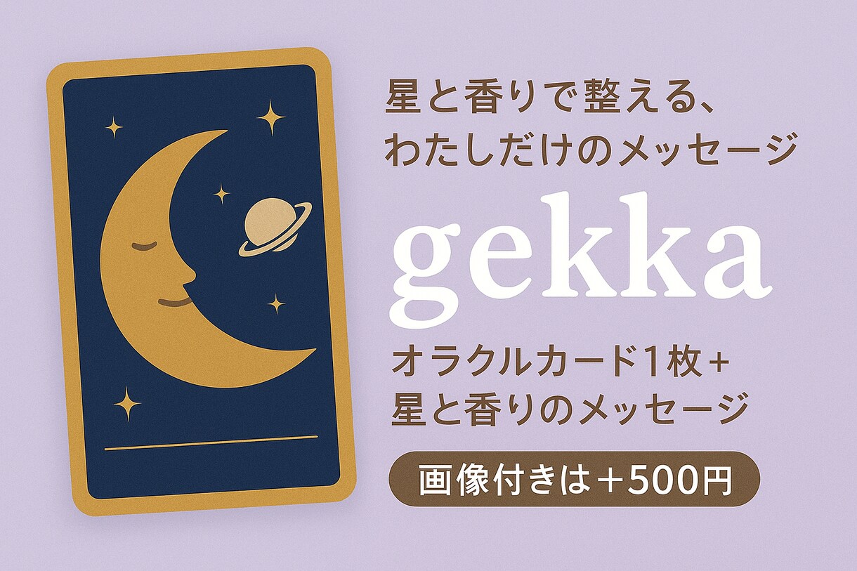 カードとアロマであなたに星の言葉をお届けします オラクルカードとアロマ 、星から届くメッセージ イメージ1