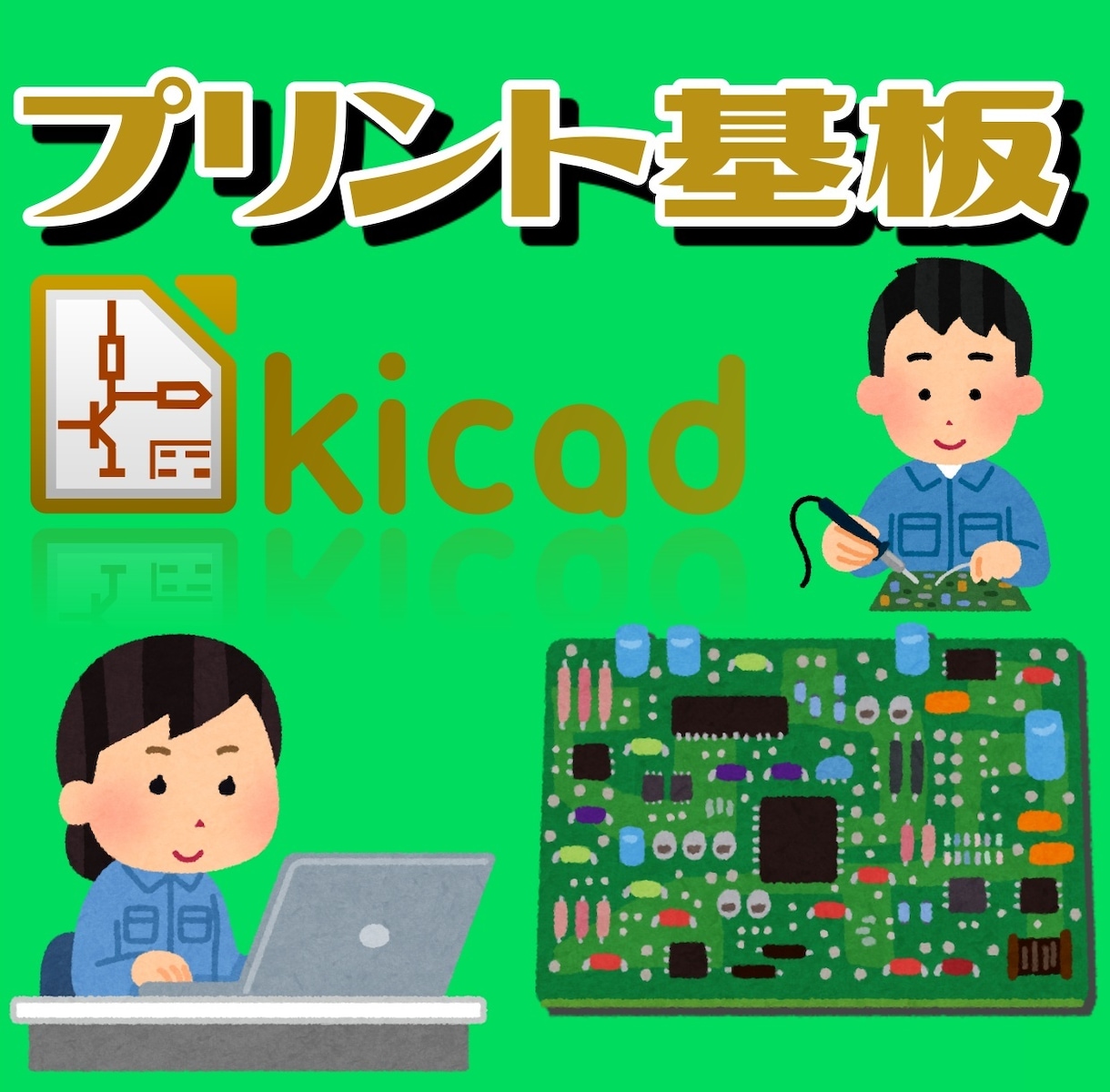 プリント基板製作サポートします KICADでプリント基板製作! イメージ1