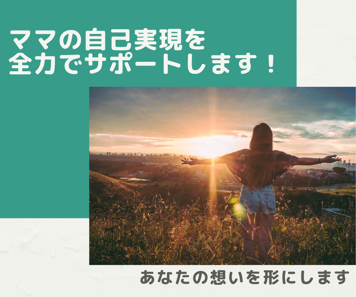 ママの「やりたい！」を実現に導きます 現役ママによるワクワクする自己実現プランを引き出します！ イメージ1