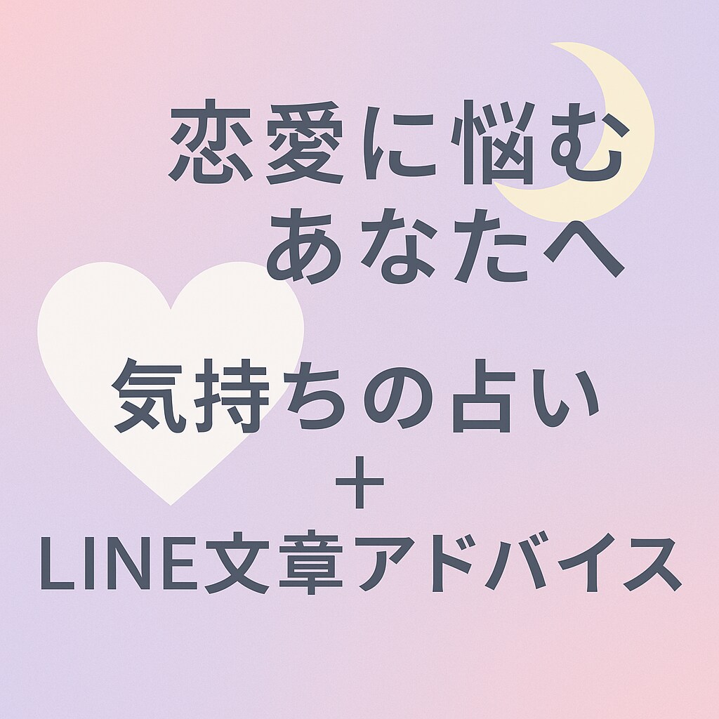 相手の気持ちを占い＋LINE文章を一緒に考えます 恋愛相談でも悩み相談でも話し相手になるよ！ イメージ1