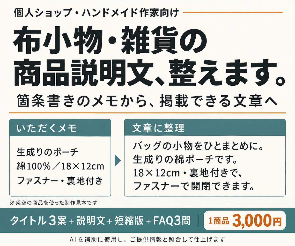 布小物・雑貨の商品説明文を読みやすく整えます 箇条書きのメモから、ショップに貼れる文章へ イメージ1