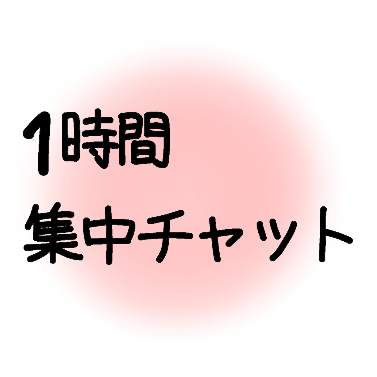 お話を聞きます １時間あなたにしっかり！ゆったり！集中します(^^) イメージ1