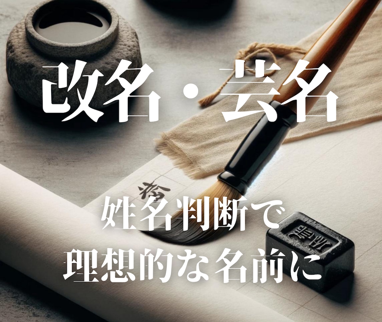 歴20年、成功する改名、芸名作りを致します 姓名判断で理想的な名前で開運ー金運、仕事運、恋愛運などアップ イメージ1