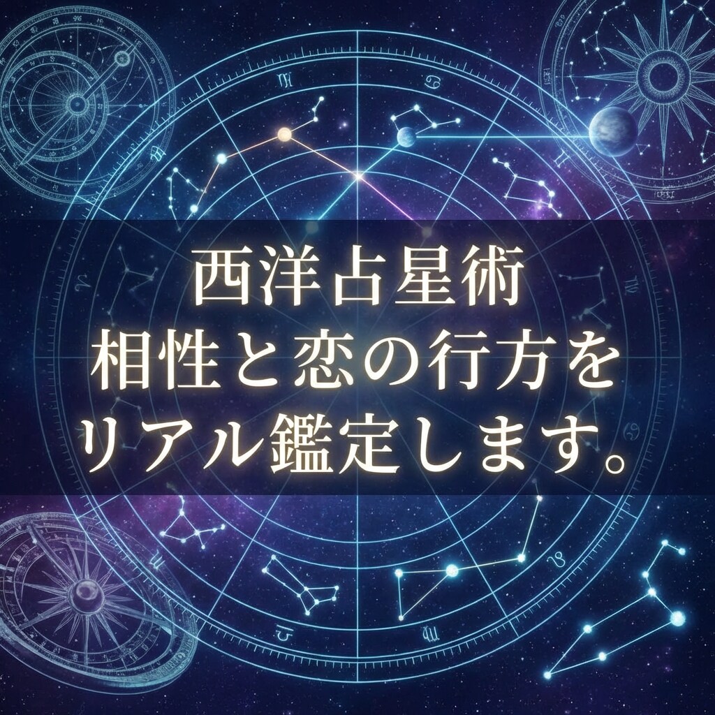 西洋占星術　相性と恋の行方をリアル鑑定します 星と名前から読み解いた「現実的な行動指針」をお伝えします。 イメージ1