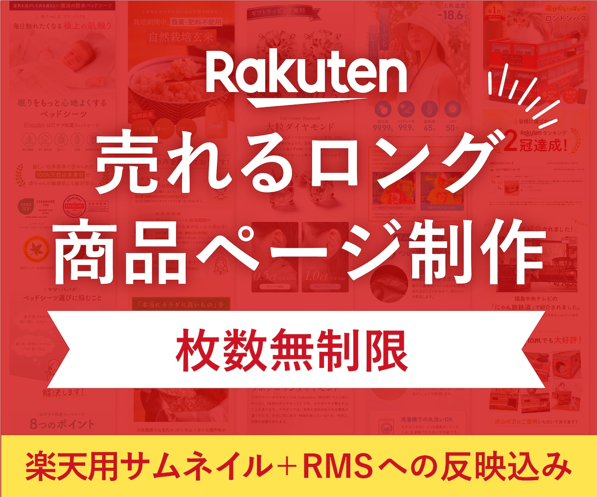 楽天1位！女性向け商品の売れる楽天LPを制作します ⁠【枚数無制限】原稿なし丸投げOK！デザイン〜反映まで対応◎ イメージ1