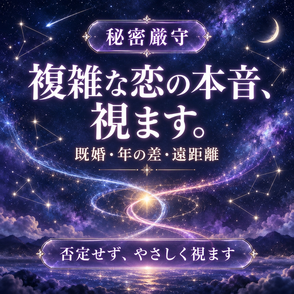 複雑な恋｜既婚・年の差・遠距離の彼の本音を視ます 誰にも言えない恋だからこそ、やさしく丁寧に視ます イメージ1
