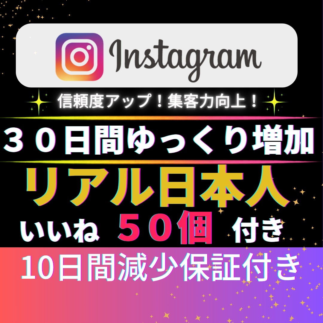 インスタ日本人300人｜30日間ゆっくり増加します インスタ✦リアル日本人30日間ゆっくり増加｜いいね50個付き イメージ1