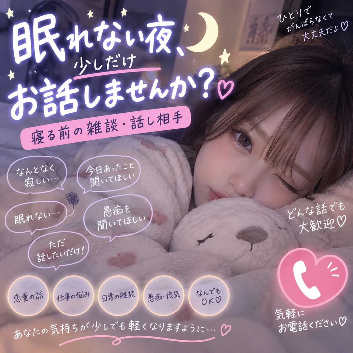 眠れない夜、少しだけお話しませんか？まってます 眠れない夜にひとりで抱え込まなくて大丈夫。お話ししませんか？ イメージ1