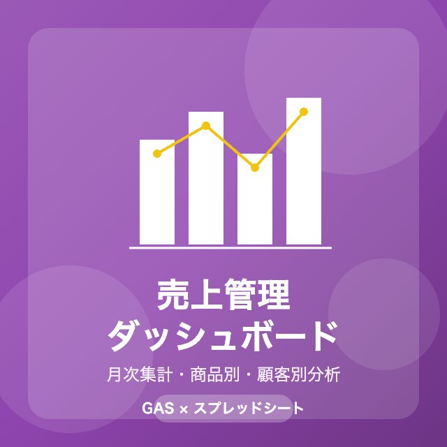 売上管理ダッシュボード付きGASシートを提供します GAS自動集計で売上・顧客・商品分析がワンクリック！ イメージ1