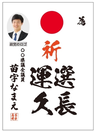 選挙の為書きのデータ作成をします 経験豊富な選挙デザイナーがデザインデータ納品します イメージ4