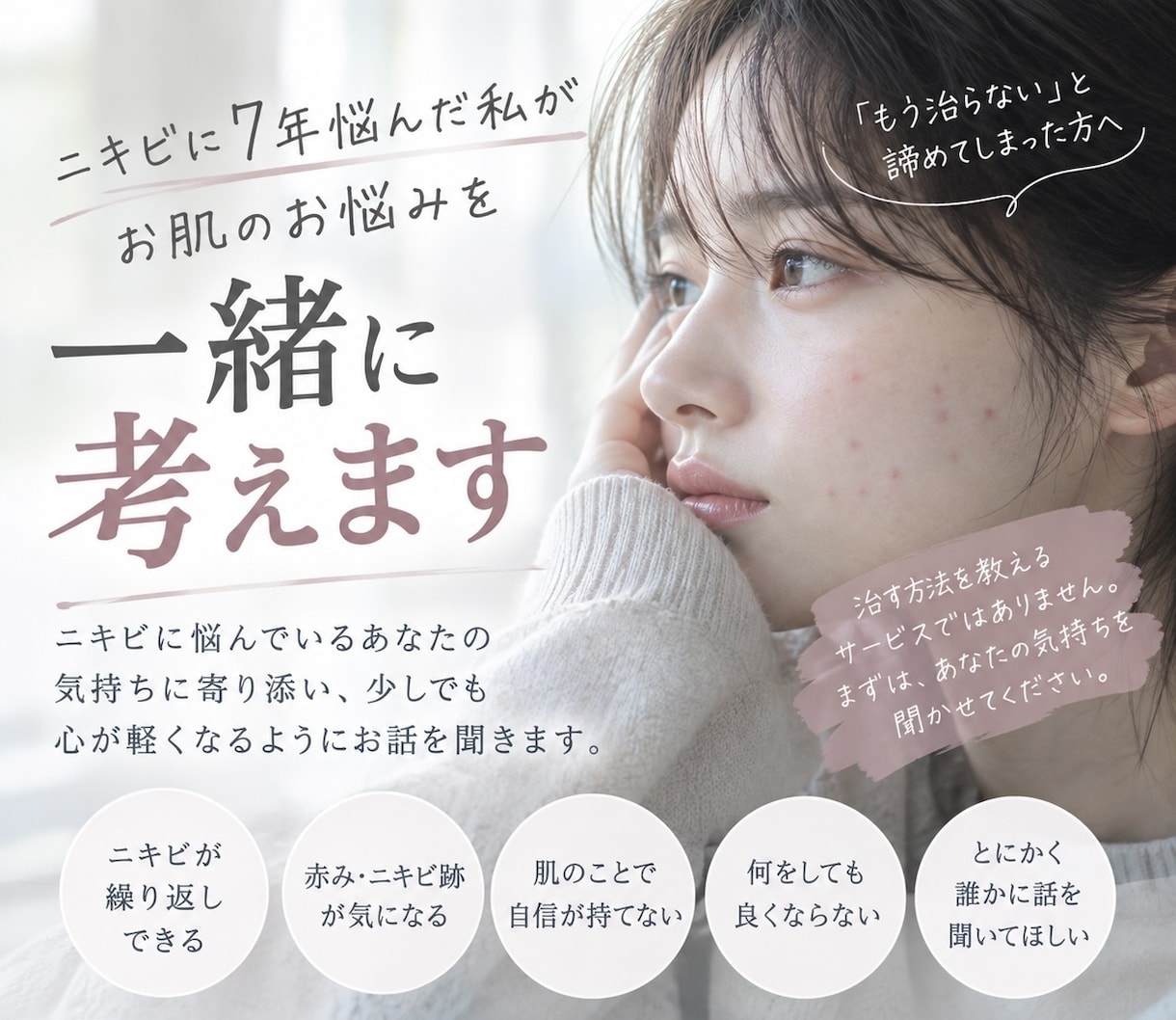 7年悩んだニキビ肌から脱却した私が相談にのります 「もう治らない」と諦めてしまった方へ イメージ1