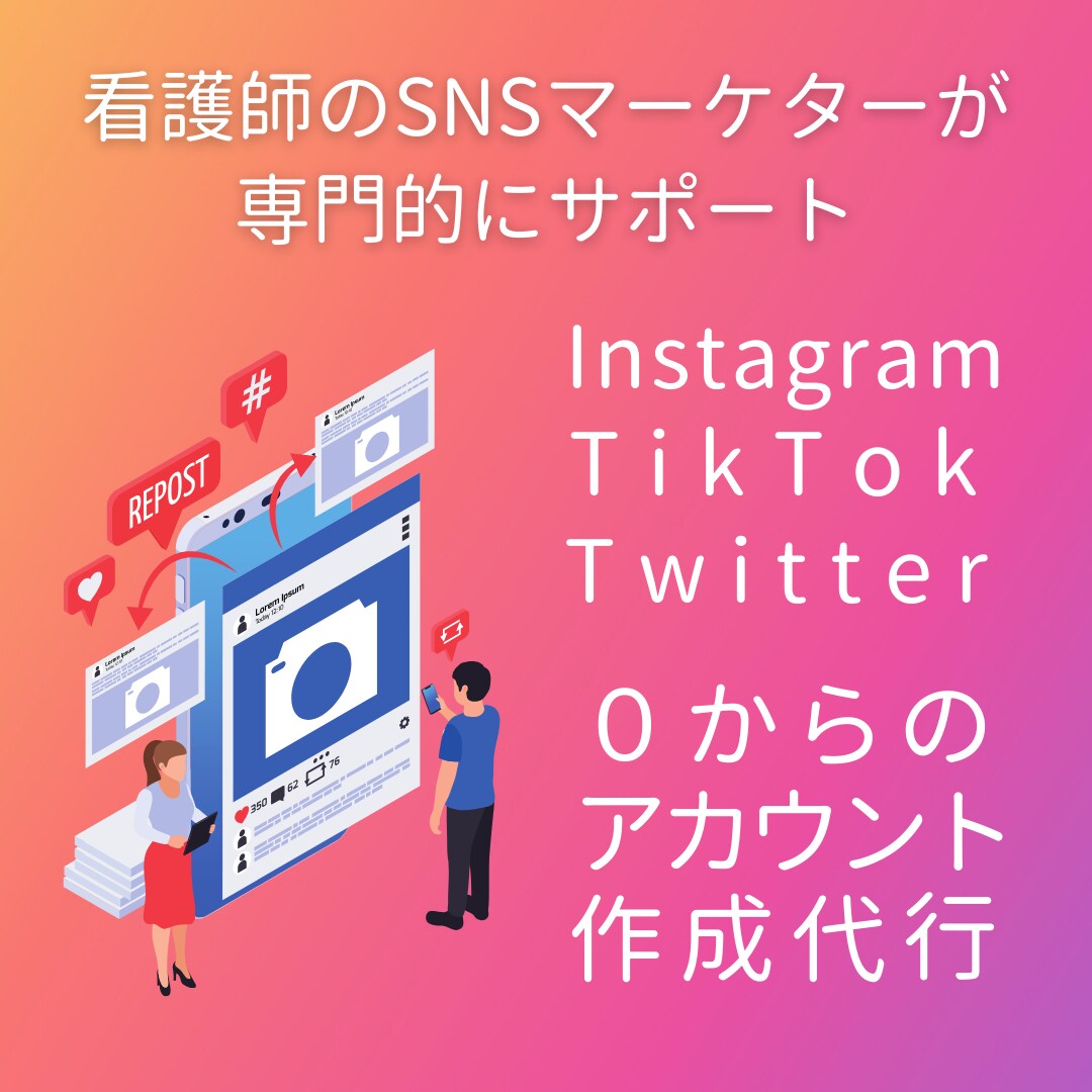 SNSアカウントを丸っと運用します SNSマーケターが０からアカウントを構築します！ イメージ1