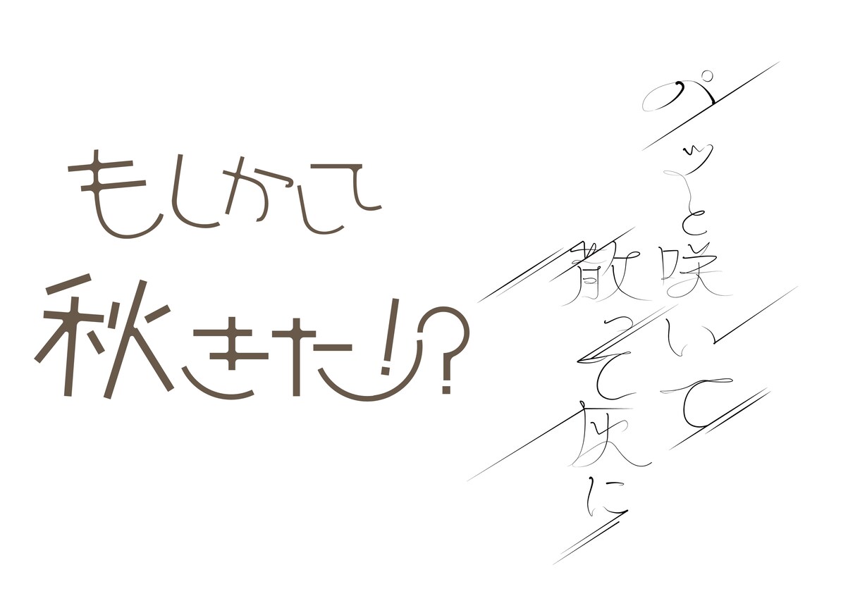 タイトル・ロゴ・作字デザインします 要望に合わせてタイトル・ロゴ・作字のデザインをします イメージ5