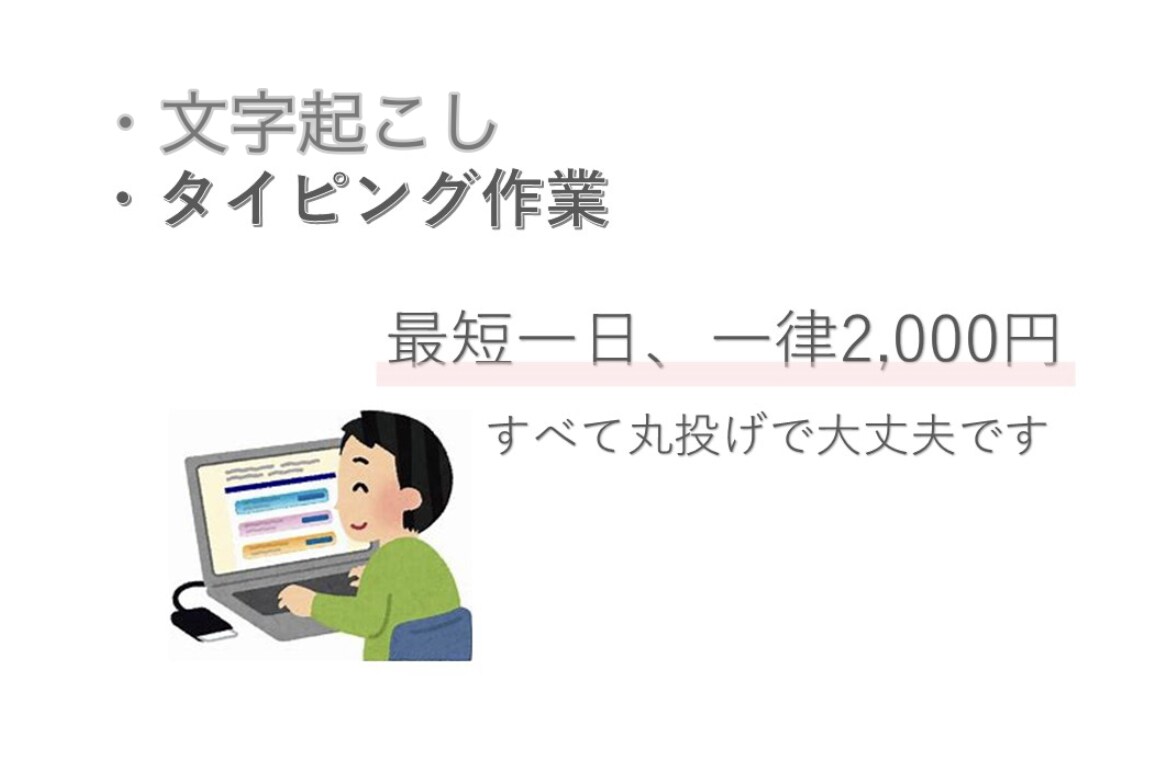 インタビューや会議などの文字起こしなどをします \\はやい・やすい・ていねい// イメージ1