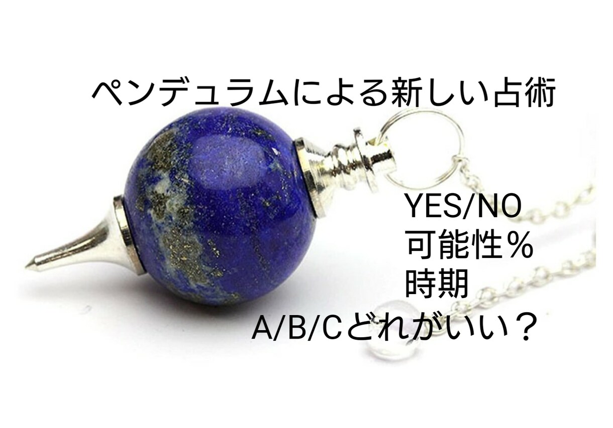 ダウジングで恋愛☆仕事☆オールマイティーに占います ✡️仕事や就職✡️複雑な恋愛✡️質問3個 イメージ1