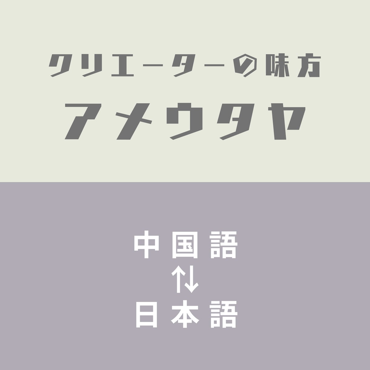 ゲーム・台詞・字幕特化｜日→中翻訳します クリエイターの作品体験を守るローカライズ イメージ1