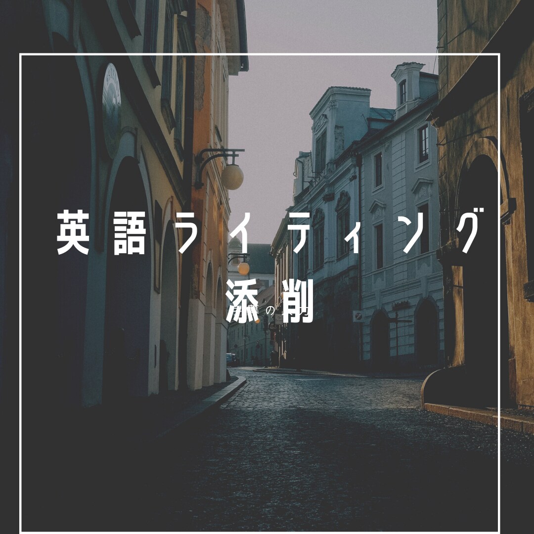 東京外大の英語科がライティング添削をします 今だけ！！格安のライティング添削 ネイティブ表現も紹介！ イメージ1