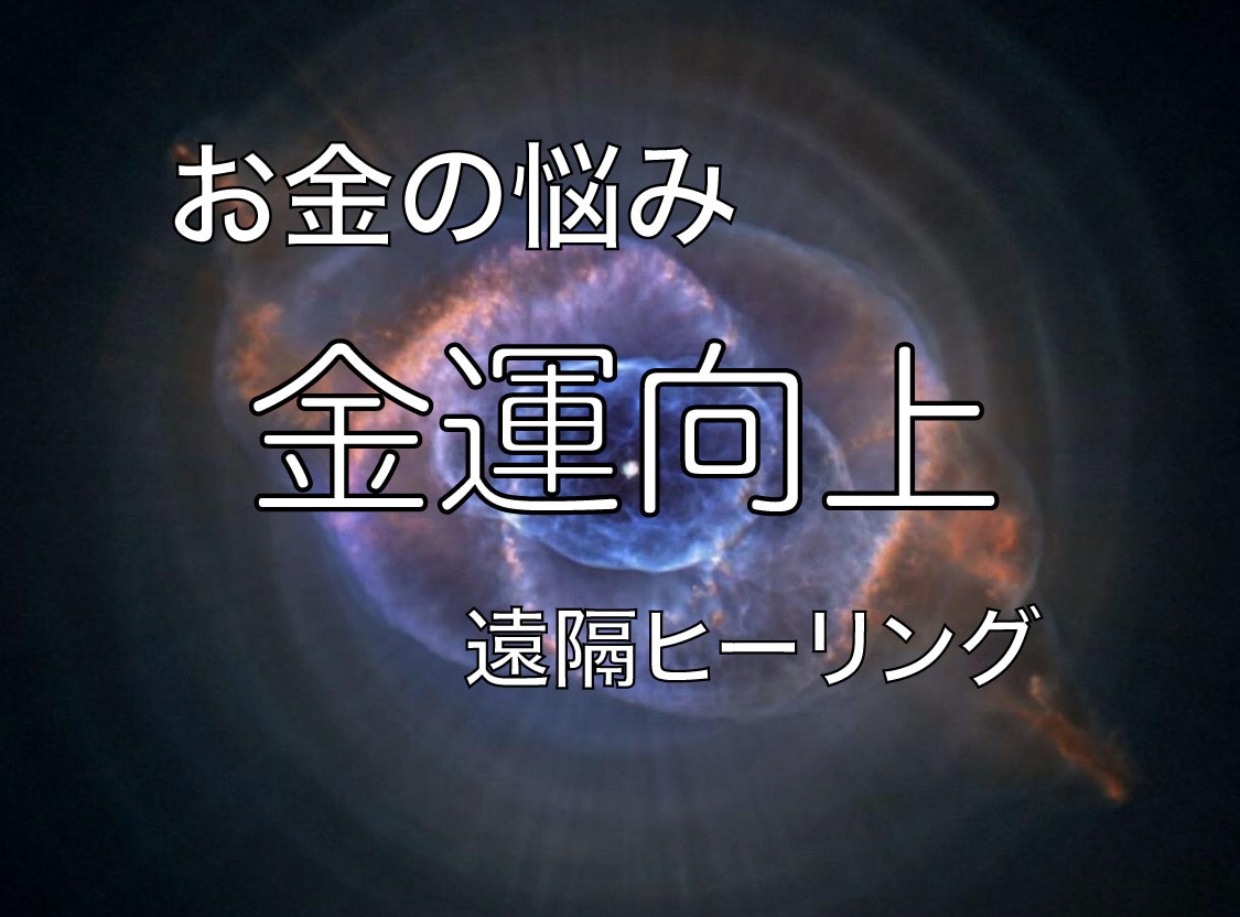 高次元での龍エネルギーで、金運を上げます 生活苦からの脱出、金欠の方、金運上昇を願う方は必見