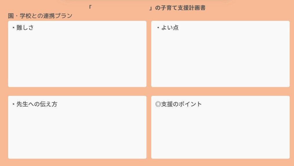 発達障がいのお子様の子育て支援計画を作ります 〜現役公認心理師がアセスメントから支援計画までサポート〜 イメージ5