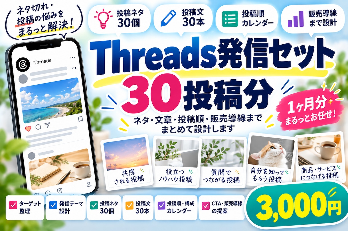 Threads発信セット30投稿分を作成します 30投稿分のネタ・文章・投稿順・販売導線までまとめて設計 イメージ1