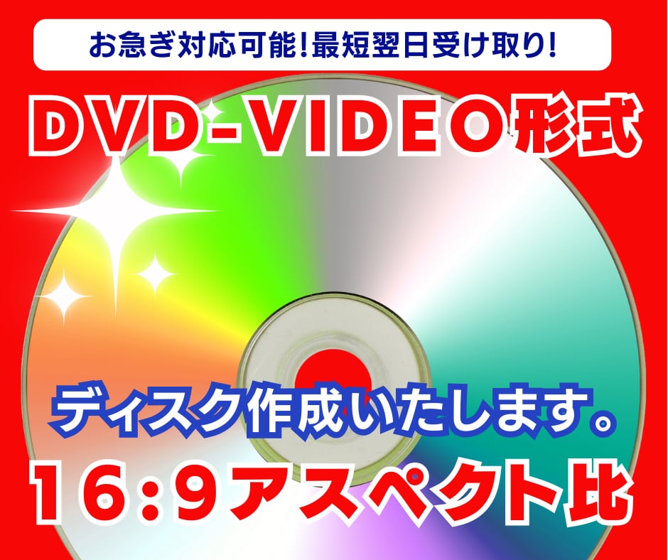 DVD-Video形式で制作・ファイナライズします 超安価＆最短で当日発送可能！ディスクに仕上げてお届けします！ イメージ1