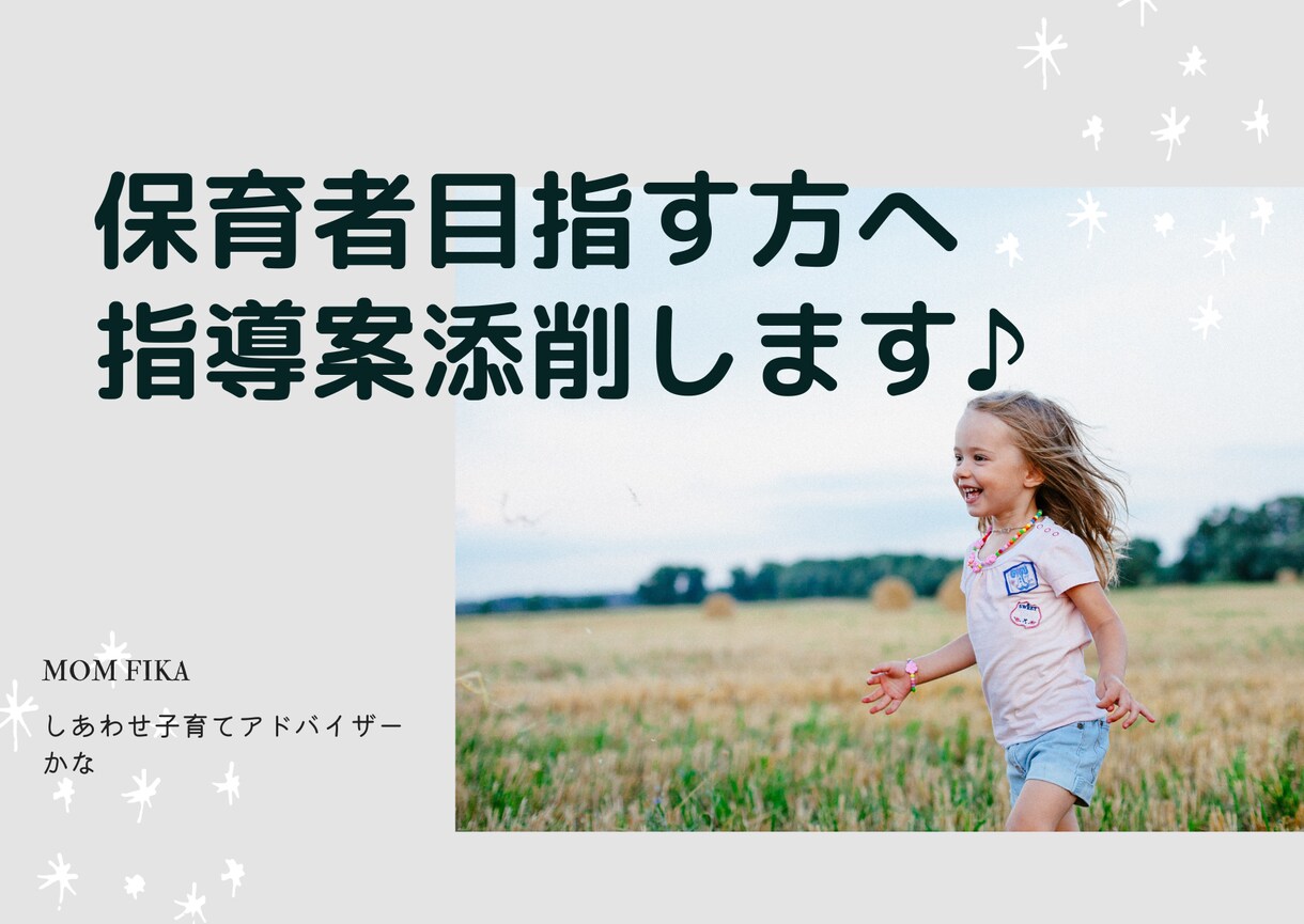 保育士・幼稚園教諭目指す方♪指導案添削します 元保育者(７年勤務)幼児教育課の大学で学生サポート経験あり♪ イメージ1