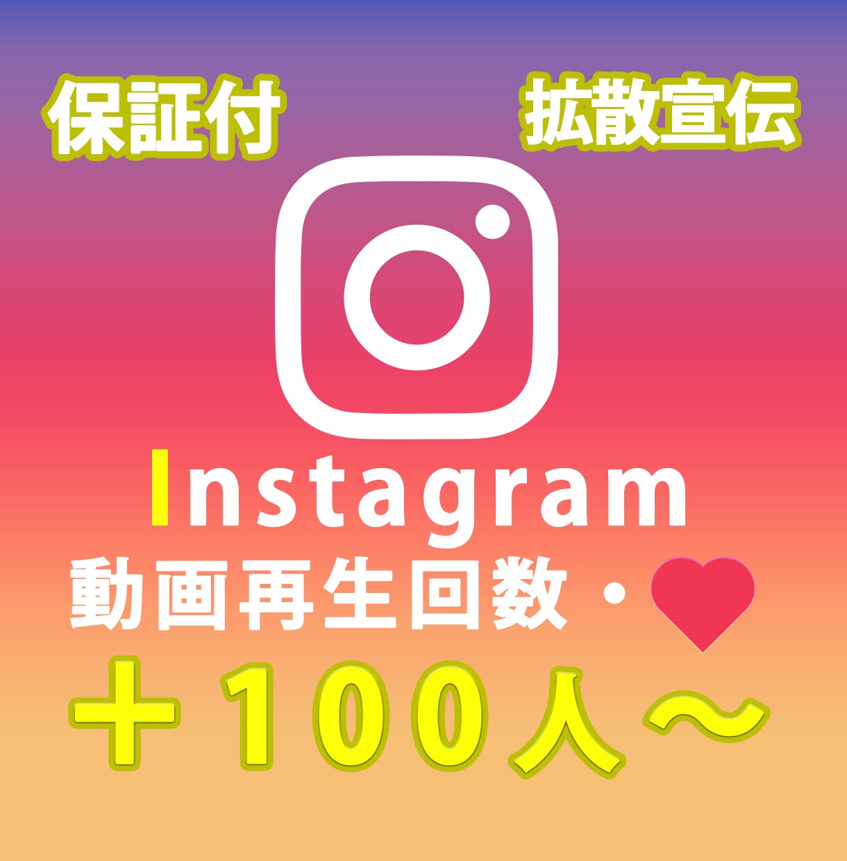 インスタグラム動画再生回数といいねを増やします 動画といいねを100人～インスタグラム日本国内拡散 イメージ1