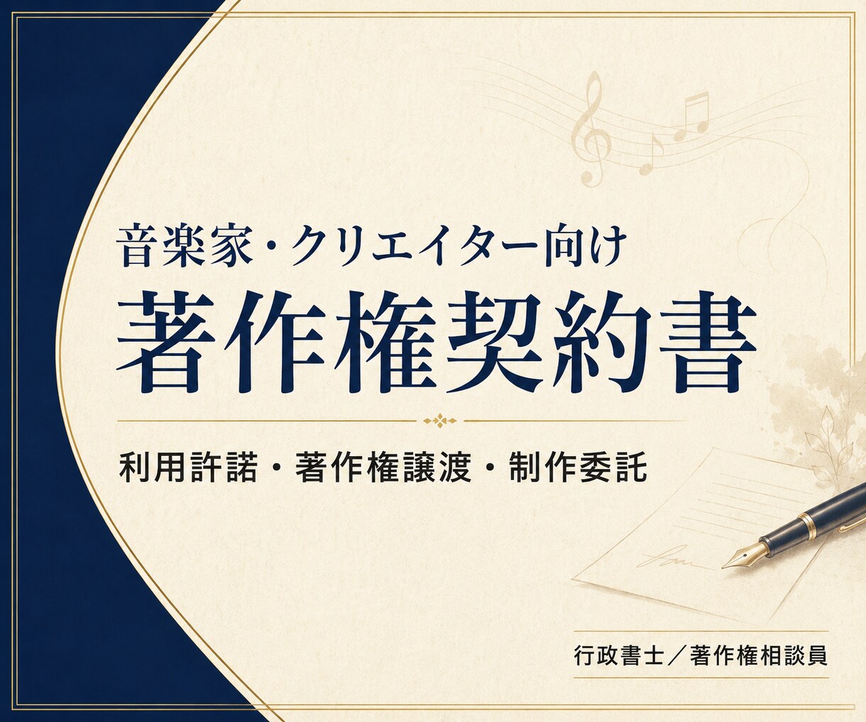 音楽家・クリエイター向け著作権契約書を作成します 利用許諾・著作権譲渡・制作委託を行政書士が文書化します イメージ1