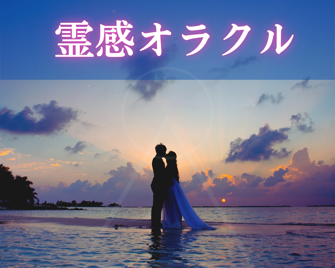 霊感オラクル♡あの人の本当の気持ちを占います 貴女の大切な愛が叶うようにお手伝いします♡ イメージ1