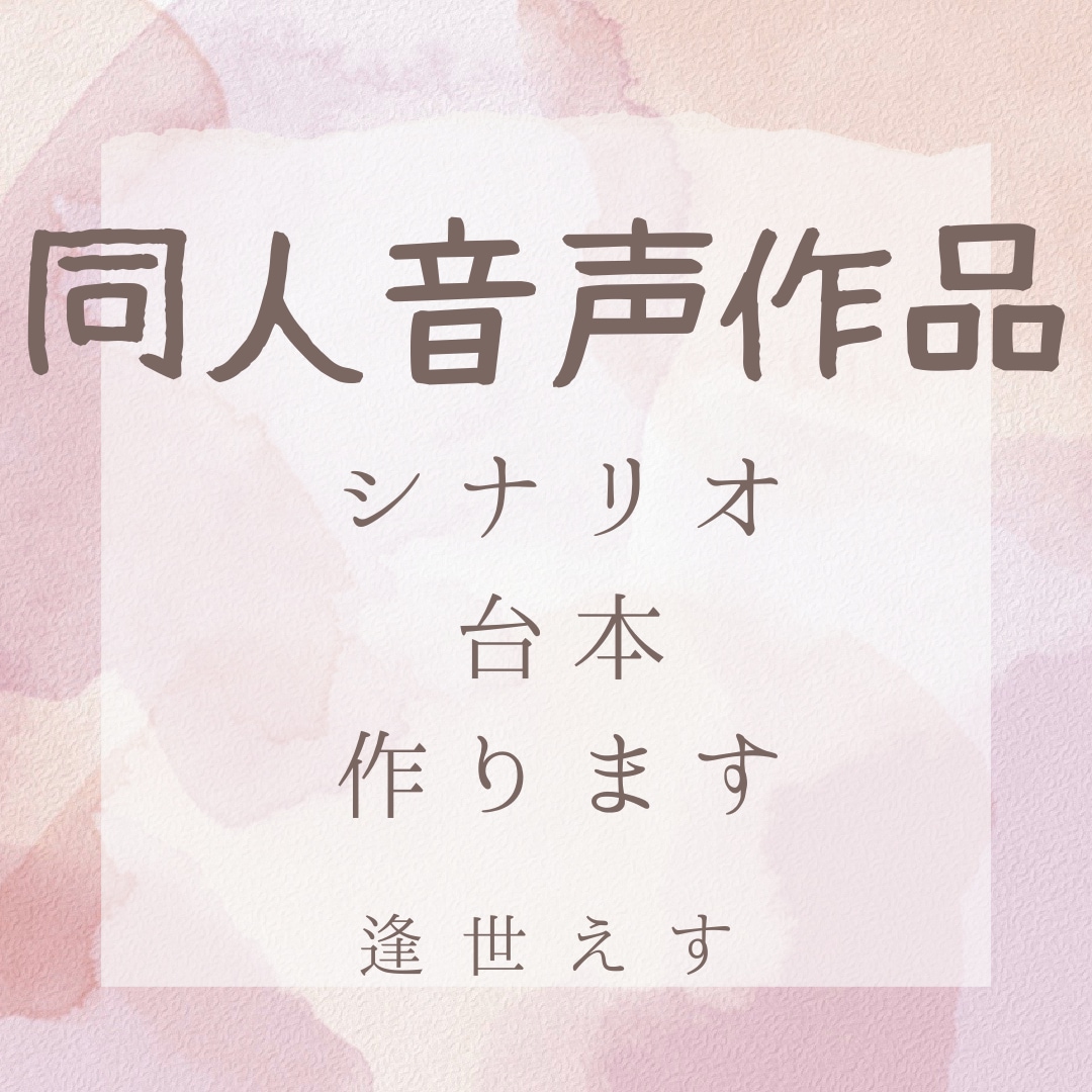 シチュエーションボイスなどのシナリオ作成します 依頼主に寄り添って進めます、良いものを一緒に作りましょう イメージ1