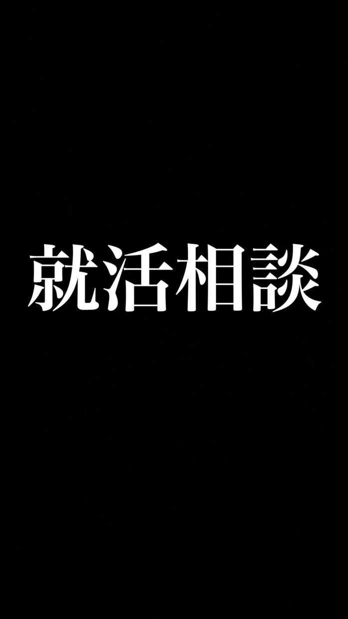 就活のご相談に乗ります 3社転職経験あり。第一志望の会社に採用され続けた秘訣 イメージ1